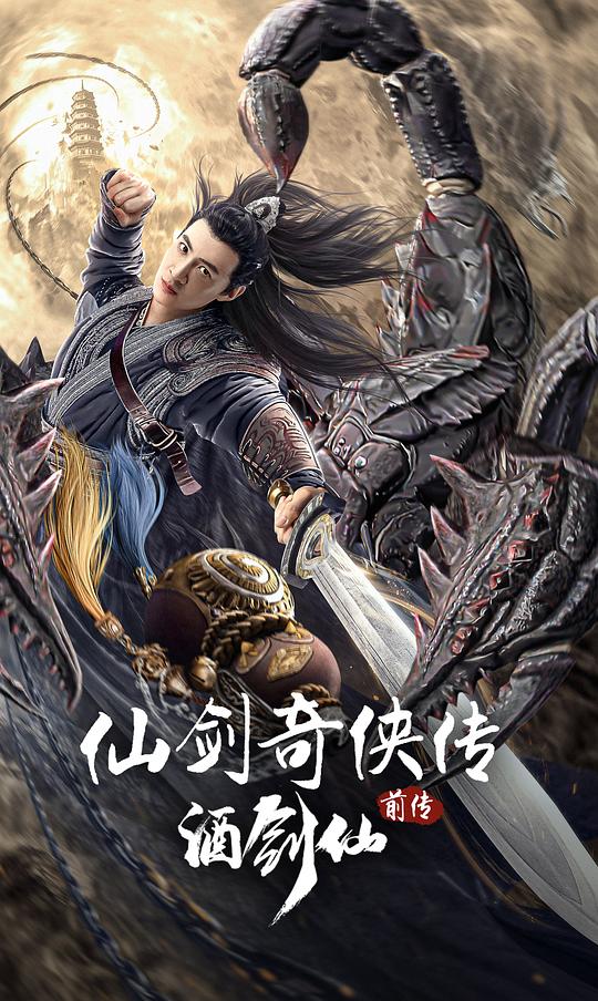 仙剑奇侠传前传：酒剑仙(2024)