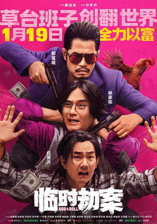 临时劫案(2024)