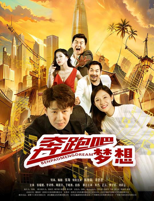 奔跑吧梦想(2024)