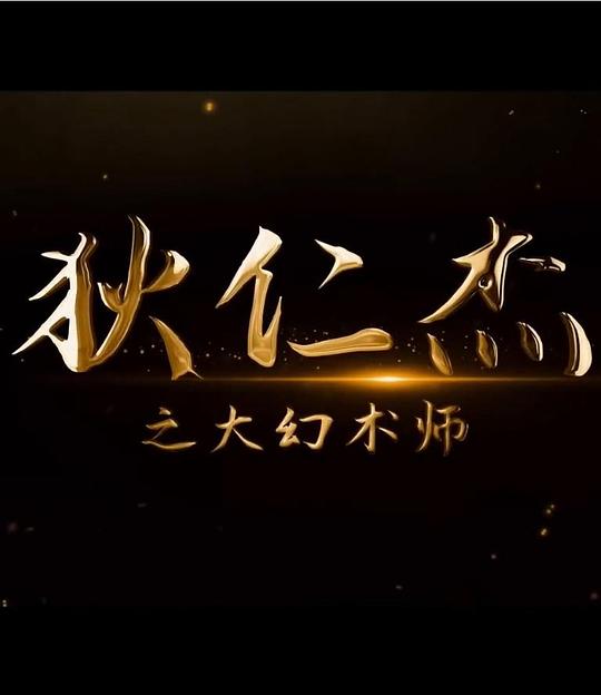 狄仁杰之大幻术师(2024)