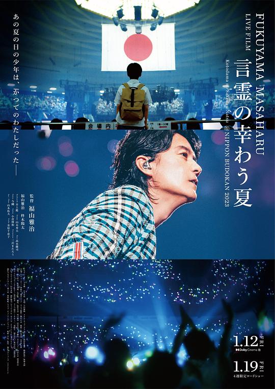 福山雅治LIVE电影 言灵之幸夏(2024)