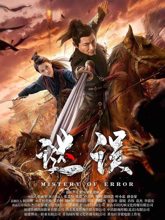 谜误(2024)
