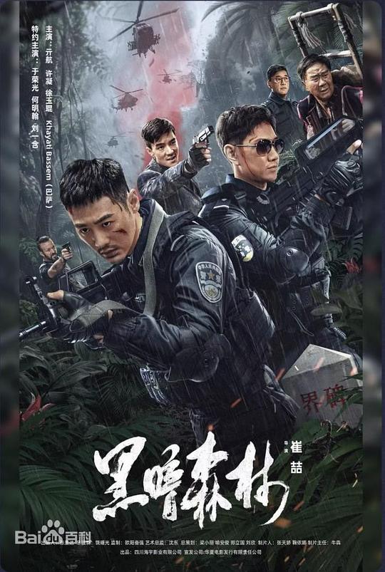 黑暗森林(2024)
