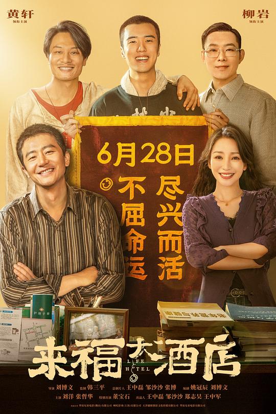 来福大酒店(2024)