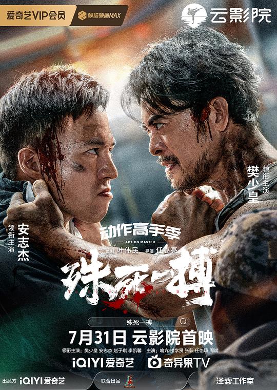 殊死一搏(2024)
