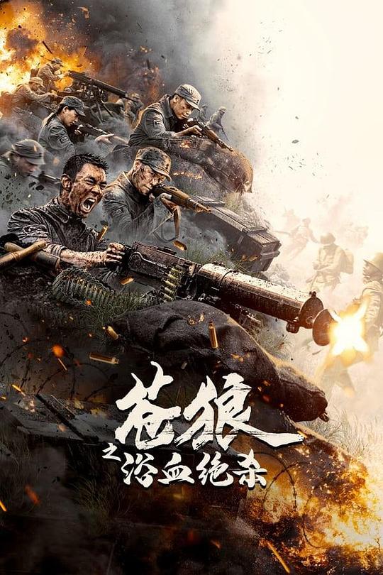 苍狼之浴血绝杀(2024)