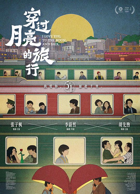 穿过月亮的旅行(2024)