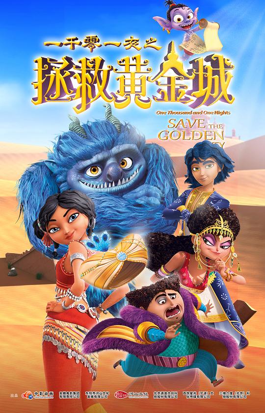 一千零一夜之拯救黄金城(2024)
