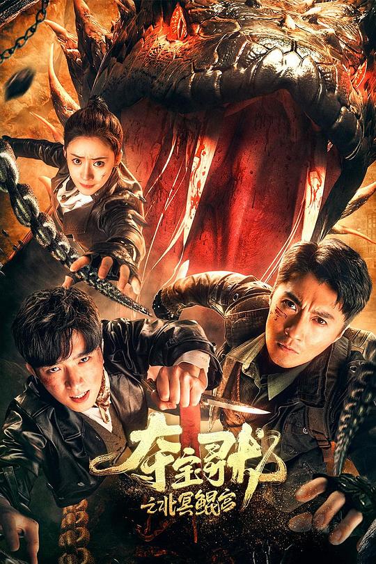 夺宝寻龙：北冥鲲宫(2024)