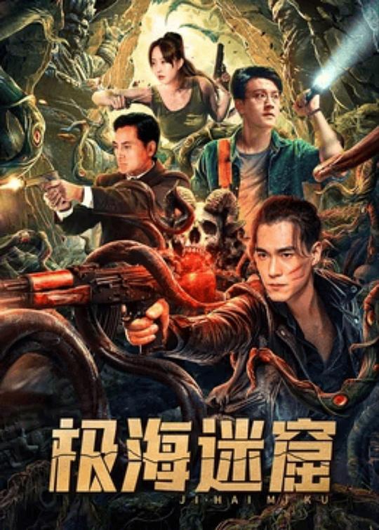 极海迷窟(2024)