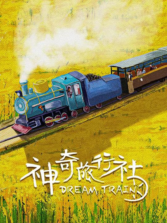神奇旅行社(2024)