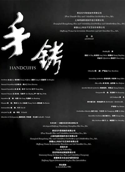 手铐(2024)