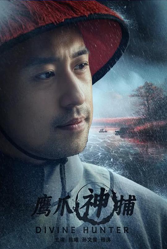 鹰爪神捕(2024)