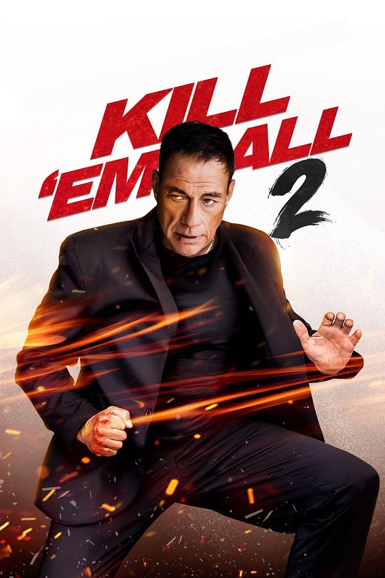 赶尽杀绝2(2024)
