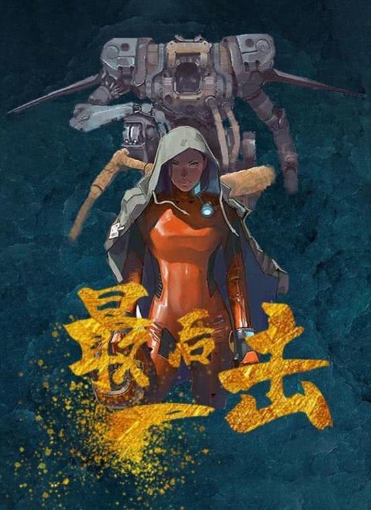 最后一击(2024)