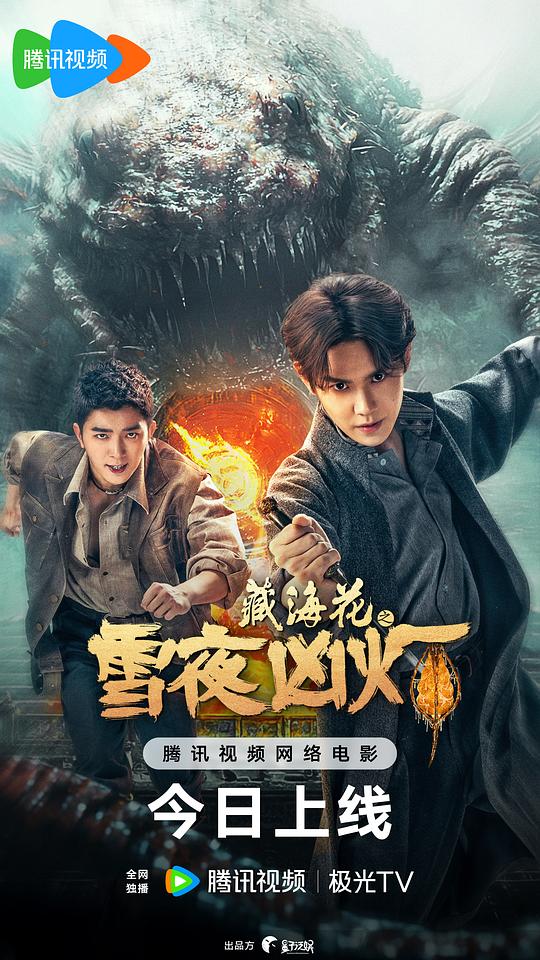 藏海花之雪夜凶灯(2024)