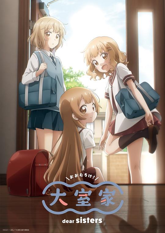 大室家 亲爱的姐妹们(2024)