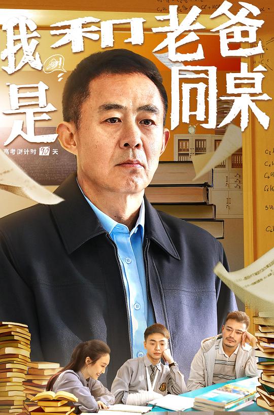 我和老爸是同桌(2024)