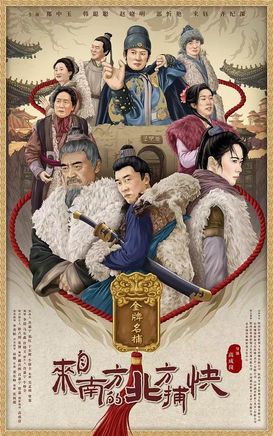 来自南方的北方捕快(2024)