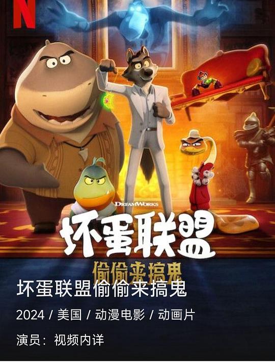 坏蛋联盟：偷偷来搞鬼(2024)