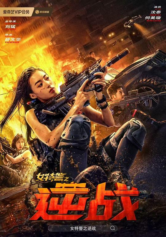 女特警之逆战(2024)