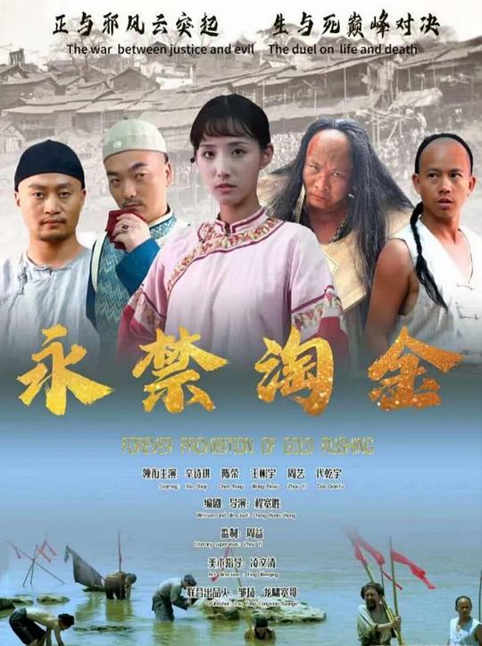 永禁淘金(2024)