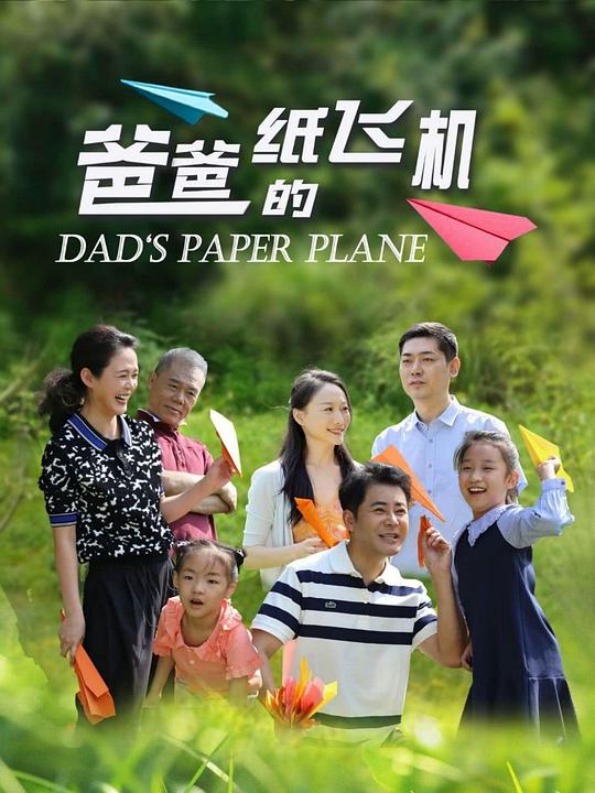 爸爸的纸飞机(2024)