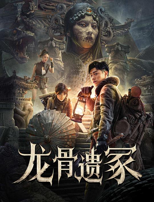 龙骨遗冢(2024)
