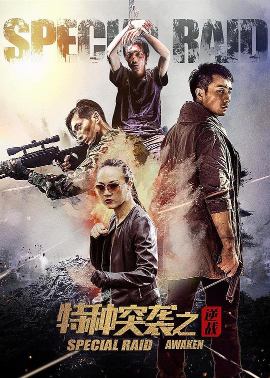 特种突袭之逆战(2024)