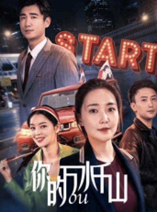 你的万水千山(2024)