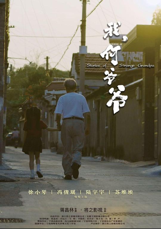 我，何爷爷(2024)