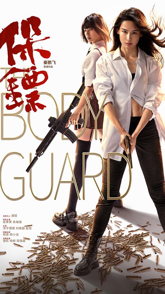 保镖(2024)