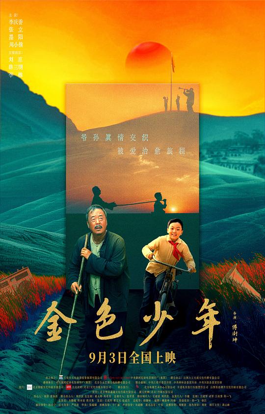 金色少年(2024)