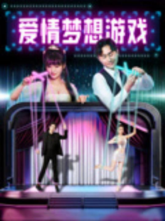 爱情梦想游戏(2024)