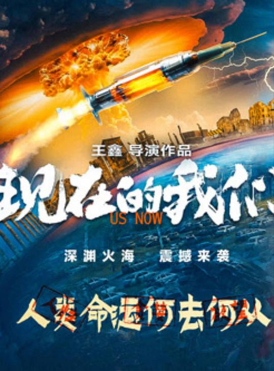 现在的我们(2024)