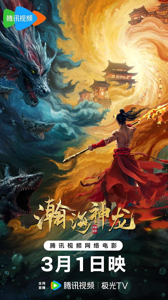 瀚海神龙(2025)